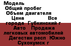  › Модель ­ Mitsubishi Lancer › Общий пробег ­ 190 000 › Объем двигателя ­ 2 › Цена ­ 440 000 - Все города, Губкинский г. Авто » Продажа легковых автомобилей   . Дагестан респ.,Южно-Сухокумск г.